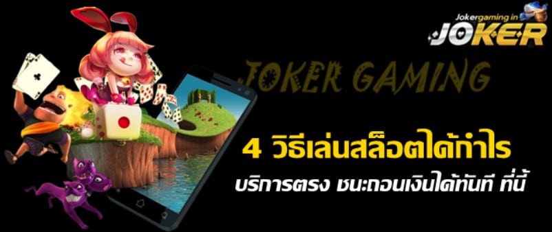 4-วิธีเล่นสล็อตได้กำไร-jokergaming