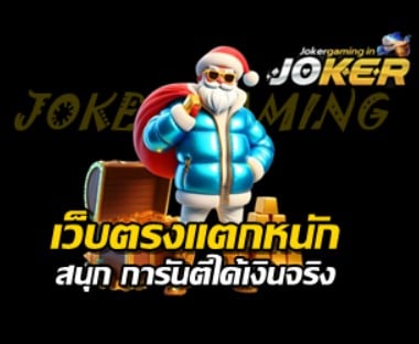 เว็บตรงแตกหนัก สนุก ได้เงิน – JOKER GAMING