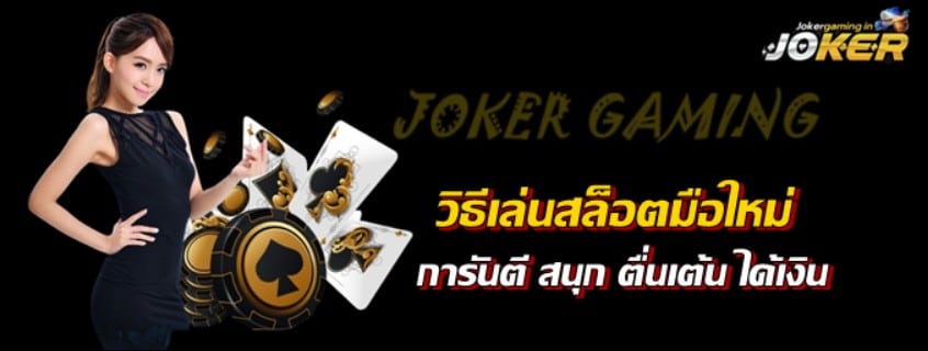 วิธีเล่นสล็อตjokerมือใหม่