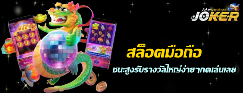joker-gaming-สล็อตมือถือ