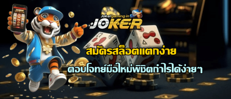 jokergaming-สมัครสล็อตแตกง่าย