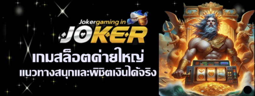 jokergaming-เกมสล็อตค่ายใหญ่