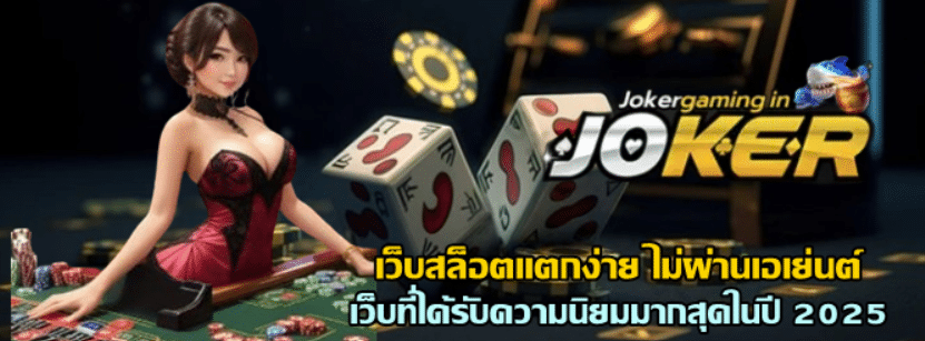jokergaming-เว็บสล็อตแตกง่าย2025-ไม่ผ่านเอเย่นต์