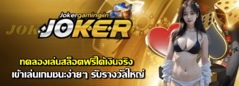 ทดลองเล่นสล็อตฟรีได้เงินจริง