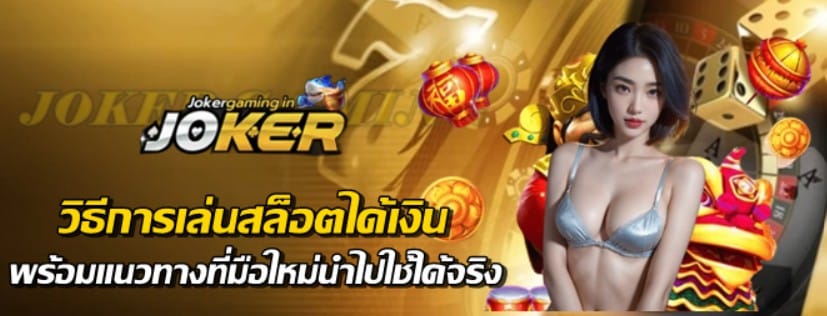 วิธีการเล่นสล็อตได้เงิน