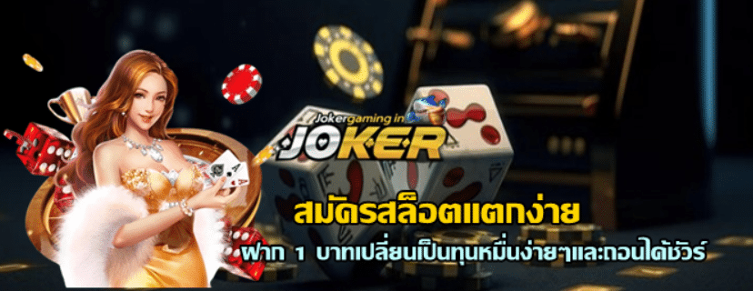 สมัครสล็อตแตกง่าย