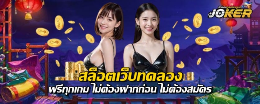 สล็อตเว็บทดลอง
