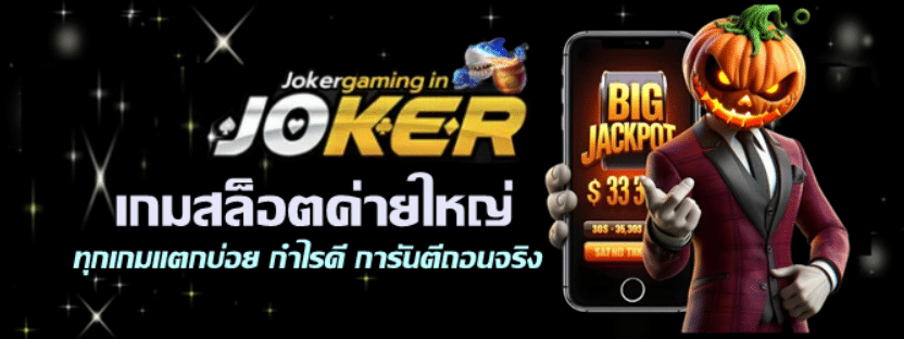 เกมสล็อตค่ายใหญ่