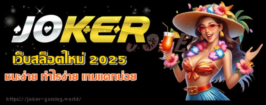 เว็บสล็อตใหม่-2025