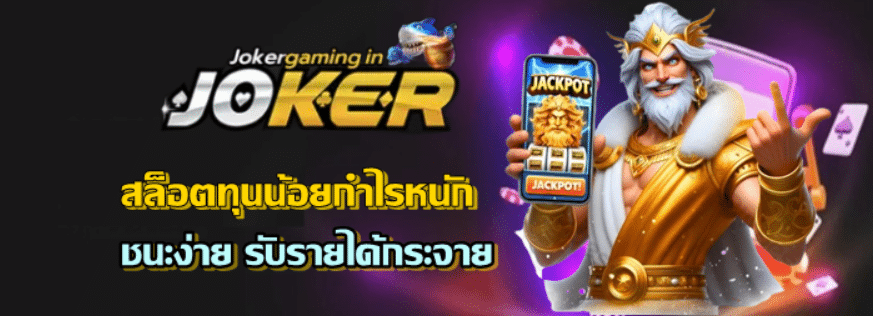 jokergaming-สล็อตทุนน้อยกำไรหนัก