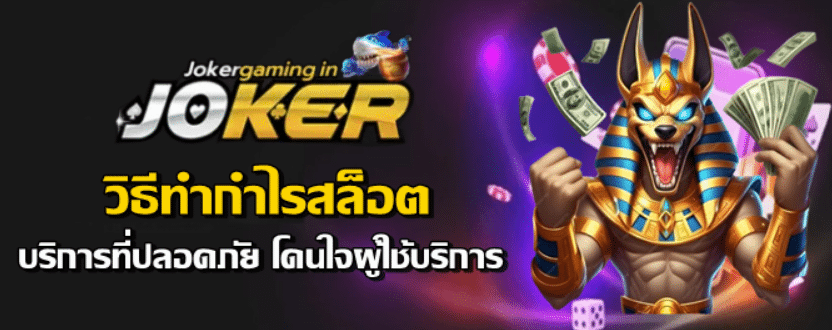 วิธีทำกำไรสล็อต-jokergaming