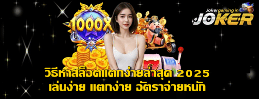 วิธีหาสล็อตแตกง่ายล่าสุด-2025