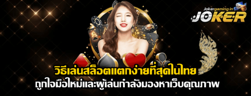 วิธีเล่นสล็อตแตกง่ายที่สุดในไทย