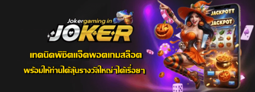เทคนิคพิชิตแจ็คพอตเกมสล็อต-jokergaming