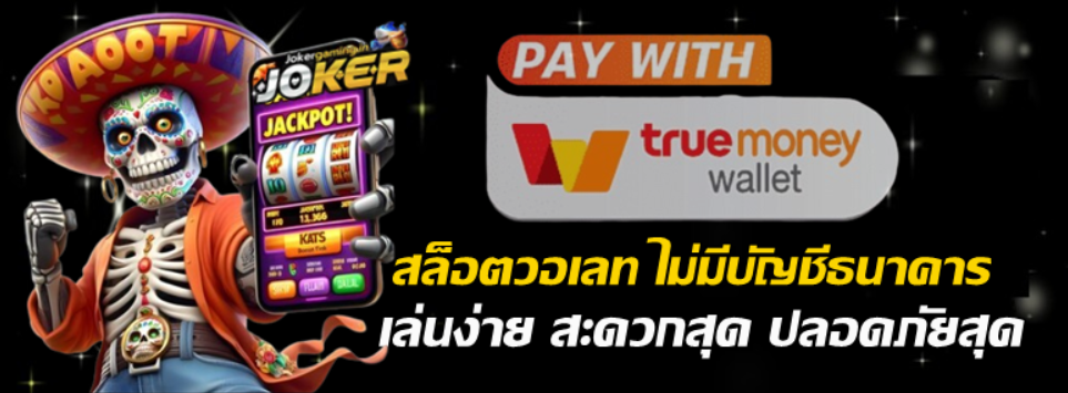 joker-gaming-สล็อตวอเลท-ไม่มีบัญชีธนาคาร