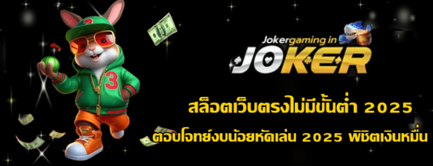 joker-gaming-สล็อตเว็บตรงไม่มีขั้นต่ำ 2025