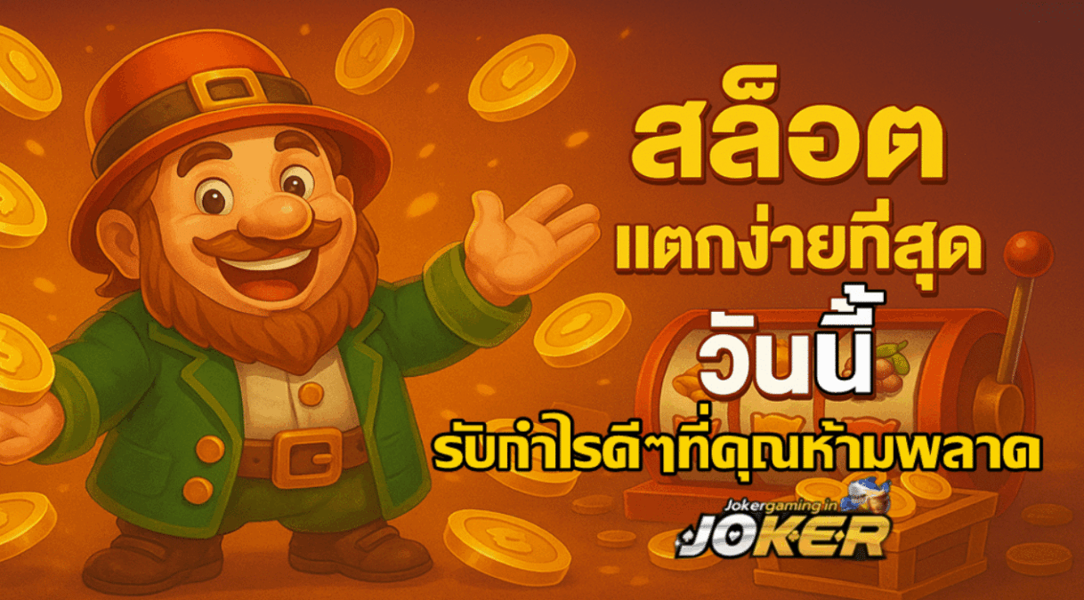 joker-gaming-สล็อตแตกง่ายที่สุด วันนี้