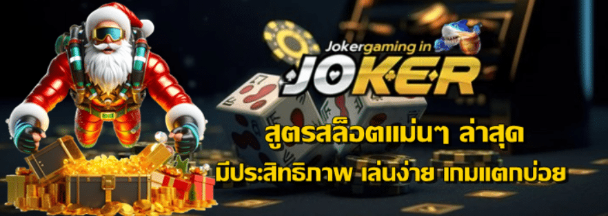 joker-gaming-สูตรสล็อตแม่นๆ-ล่าสุด