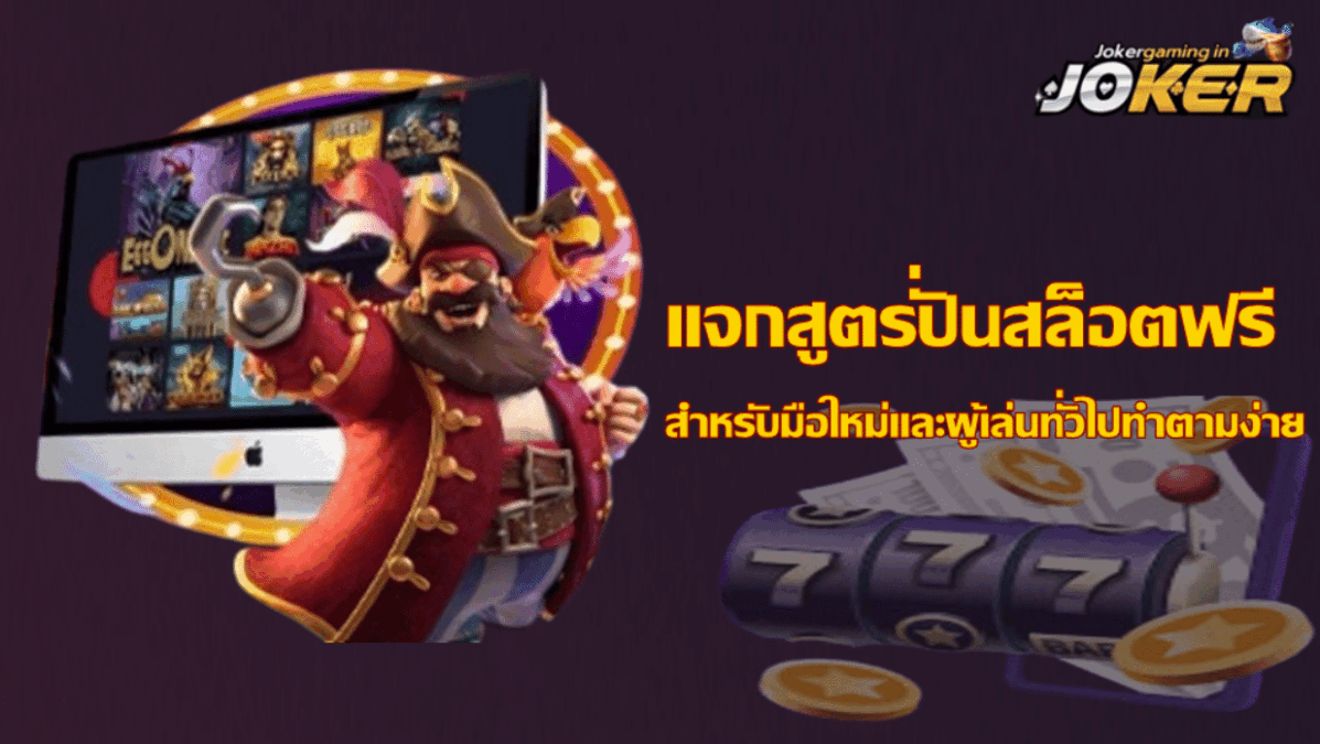 joker-gaming-แจกสูตรปั่นสล็อตฟรี
