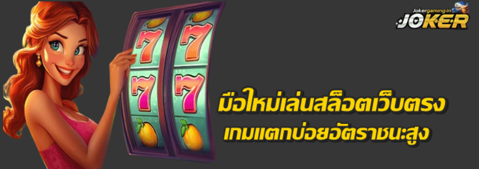 มือใหม่เล่นสล็อตเว็บตรง