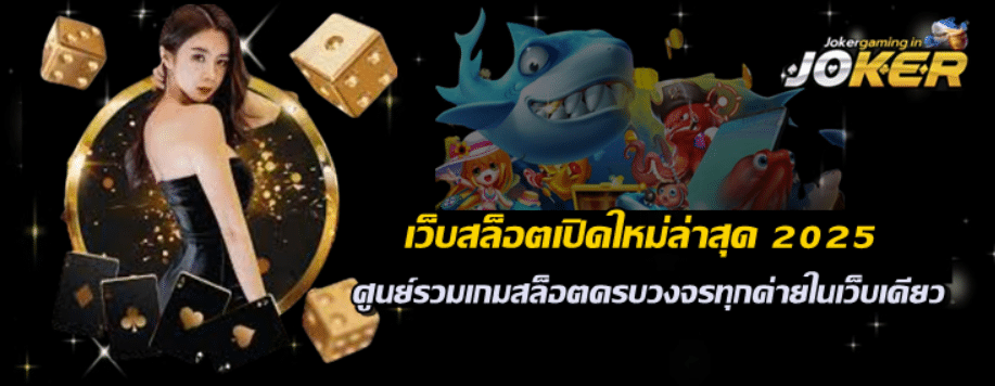เว็บสล็อตเปิดใหม่ล่าสุด-2025
