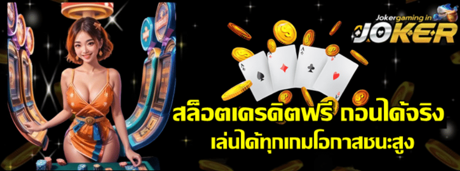 joker-gaming-สล็อตเครดิตฟรี