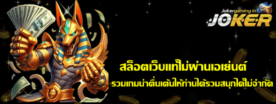 joker-gaming-สล็อตเว็บแท้ไม่ผ่านเอเย่นต์