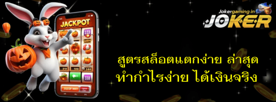 joker-gaming-สูตรสล็อตแตกง่าย