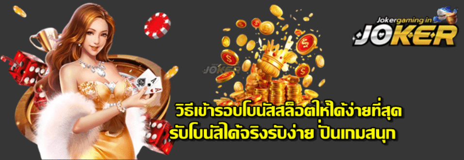 วิธีเข้ารอบโบนัสสล็อตให้ได้ง่ายที่สุด