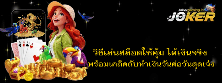 วิธีเล่นสล็อตให้คุ้ม