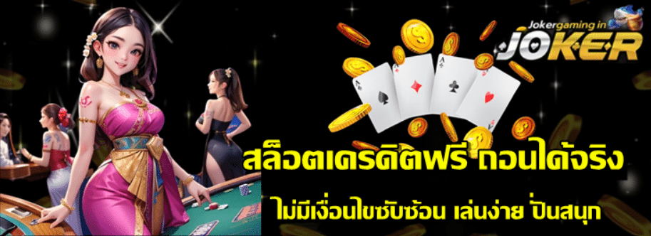 สล็อตเครดิตฟรี-ถอนได้จริง