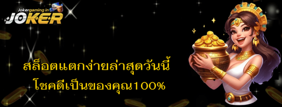 สล็อตแตกง่ายล่าสุด-joker-gaming