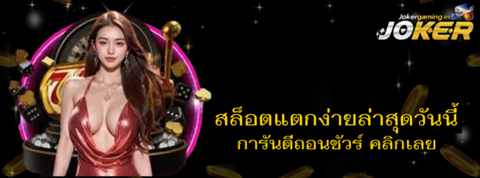 สล็อตแตกง่ายล่าสุดวันนี้