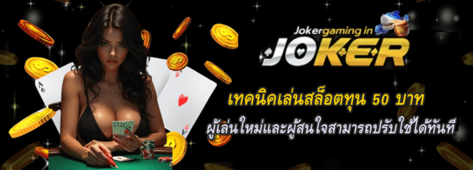 เทคนิคเล่นสล็อตทุน-50-บาท