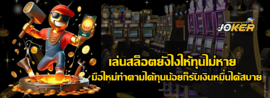 superslot-เล่นสล็อตยังไงให้ทุนไม่หาย