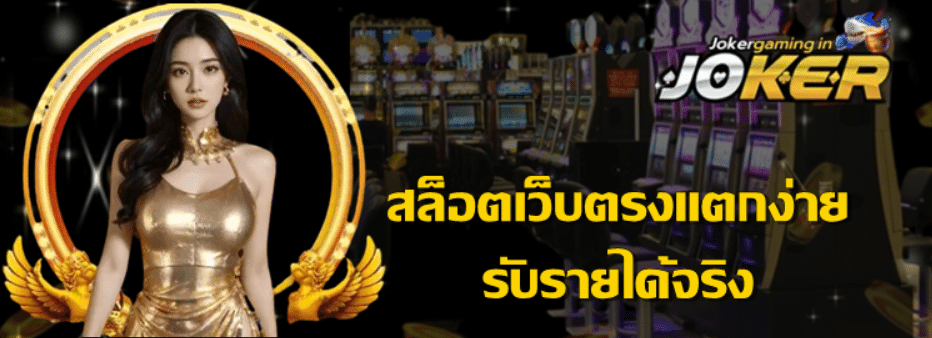 สล็อตเว็บตรงแตกง่าย