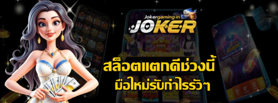 สล็อตแตกดีช่วงนี้