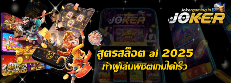 สูตรสล็อต-ai-2025