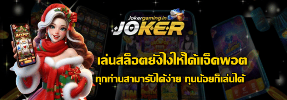 เล่นสล็อตยังไงให้ได้แจ็คพอต