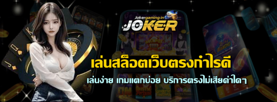 เล่นสล็อตเว็บตรงกำไรดี