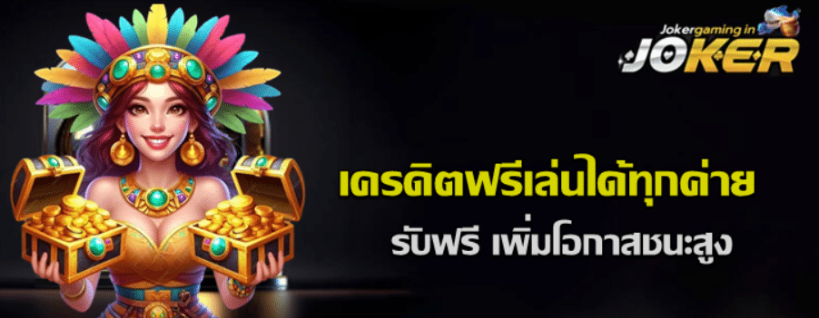 joker-gaming-เครดิตฟรีเล่นได้ทุกค่าย