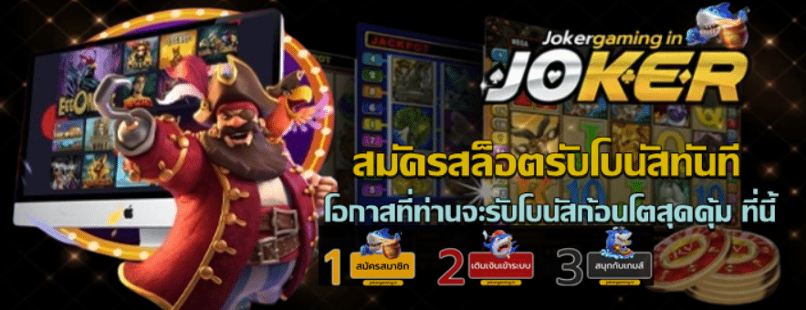 สมัครสล็อตjokergamingโบนัสทันที