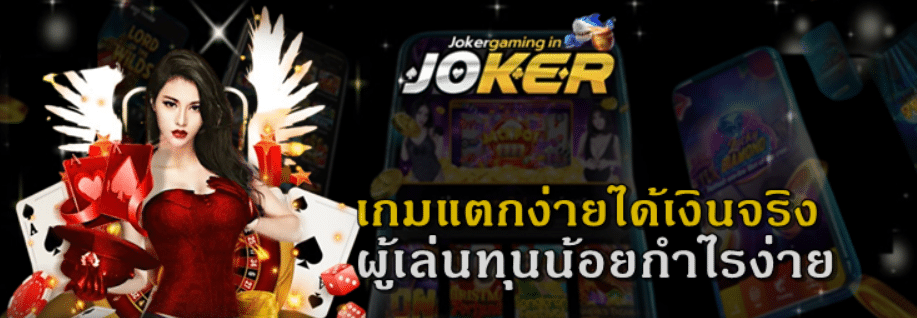 เกมแตกง่ายได้เงินจริง