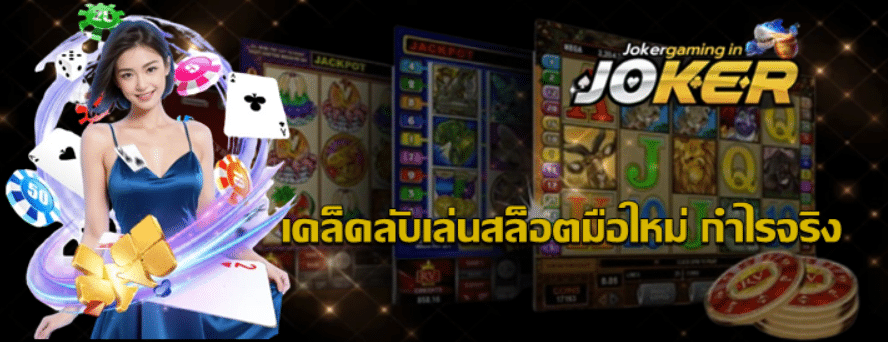 เคล็ดลับเล่นสล็อตมือใหม่