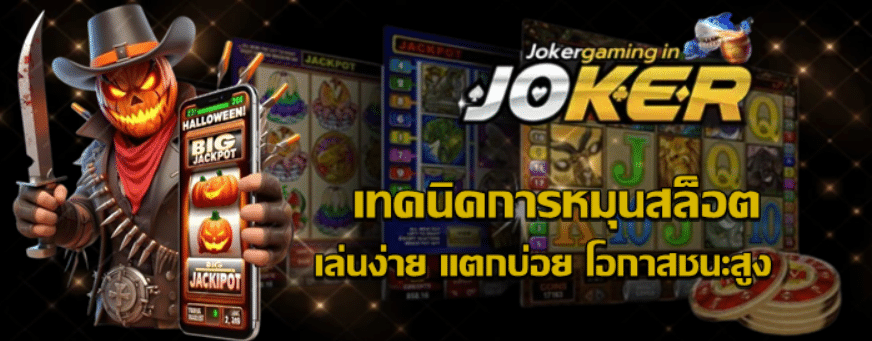 เทคนิคการหมุนสล็อต-joker-gaming