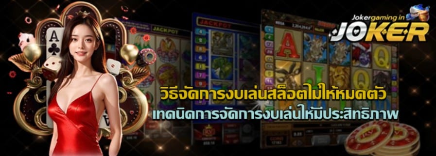 วิธีจัดการงบเล่นสล็อตไม่ให้หมดตัว