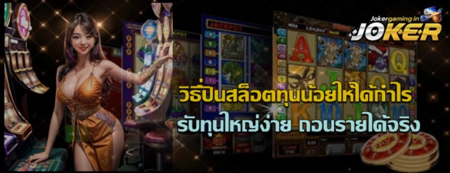 วิธีปั่นสล็อตทุนน้อยให้ได้กำไร