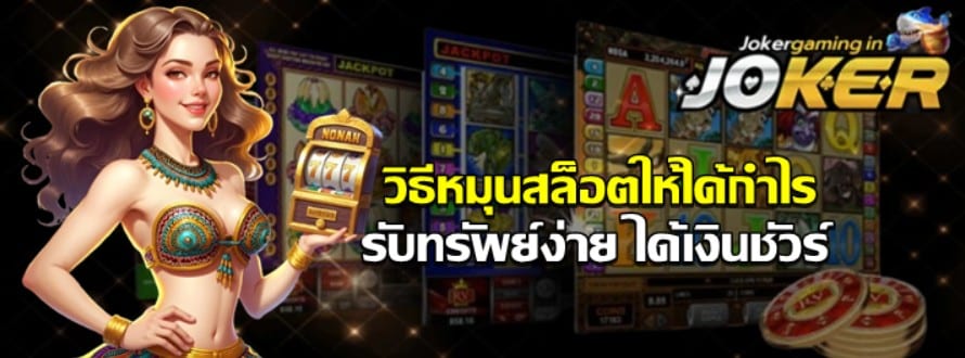 วิธีหมุนสล็อตให้ได้กำไร