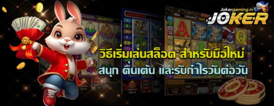 วิธีเริ่มเล่นสล็อต-joker-gaming
