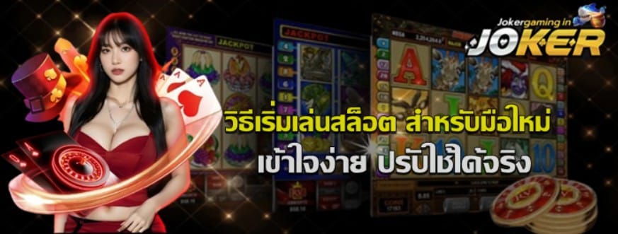 วิธีเริ่มเล่นสล็อต-สำหรับมือใหม่